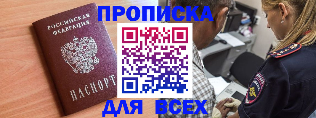 прописка в Новороссийске